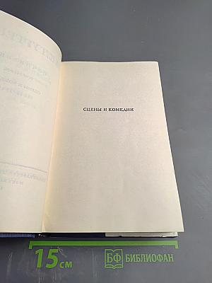 Сочинения. Том второй: Сцены и комедии (1843-1849)