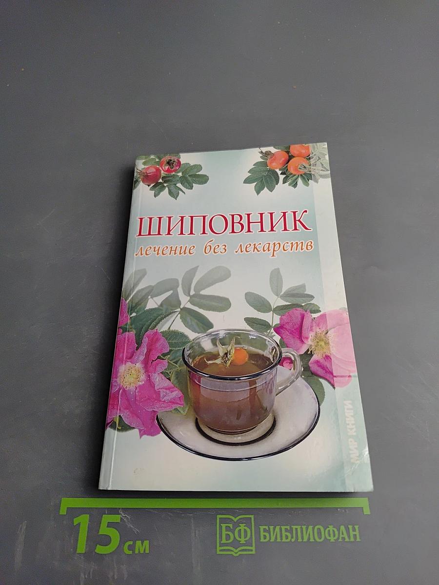Шиповник. Лечение без лекарств