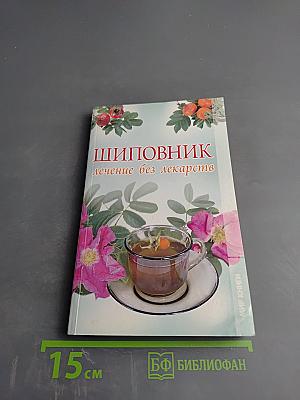 Шиповник. Лечение без лекарств