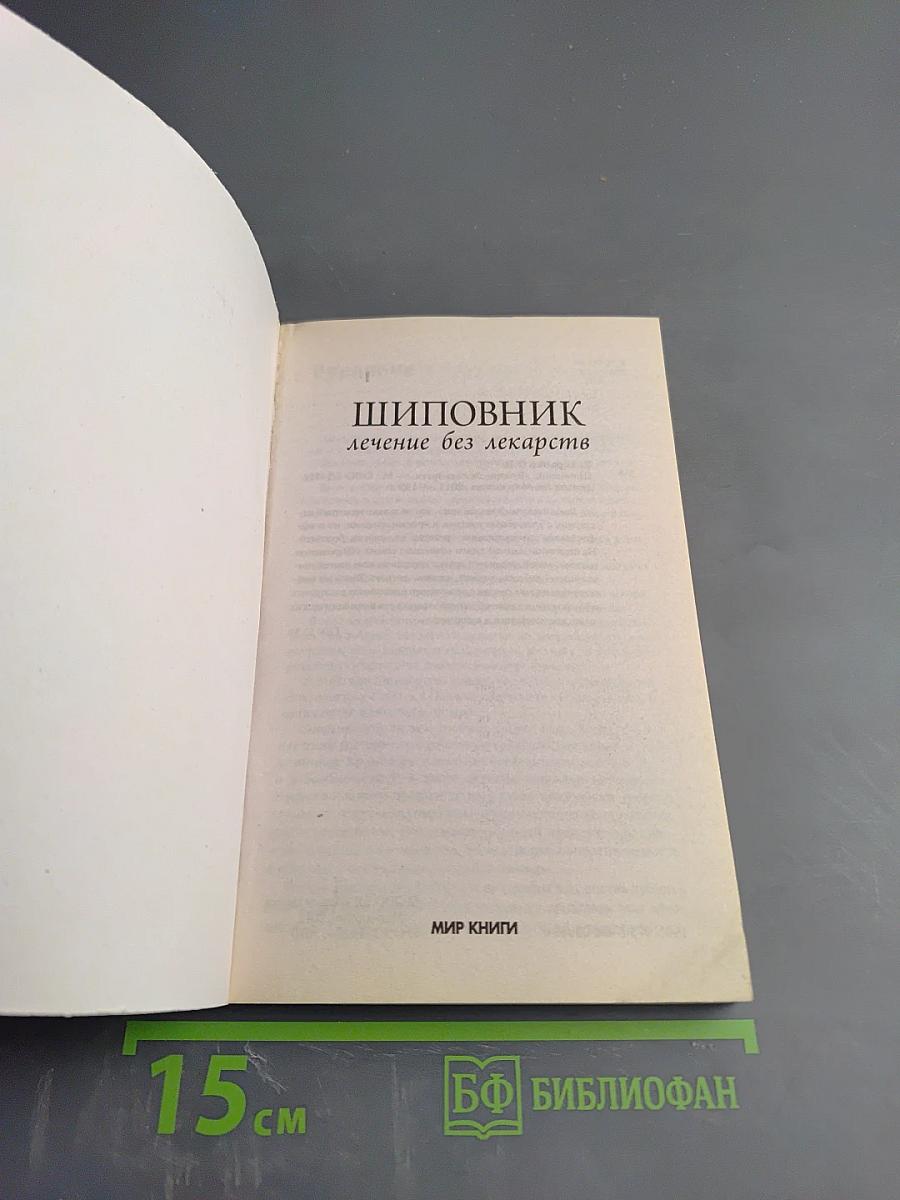 Шиповник. Лечение без лекарств