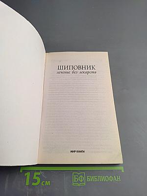 Шиповник. Лечение без лекарств