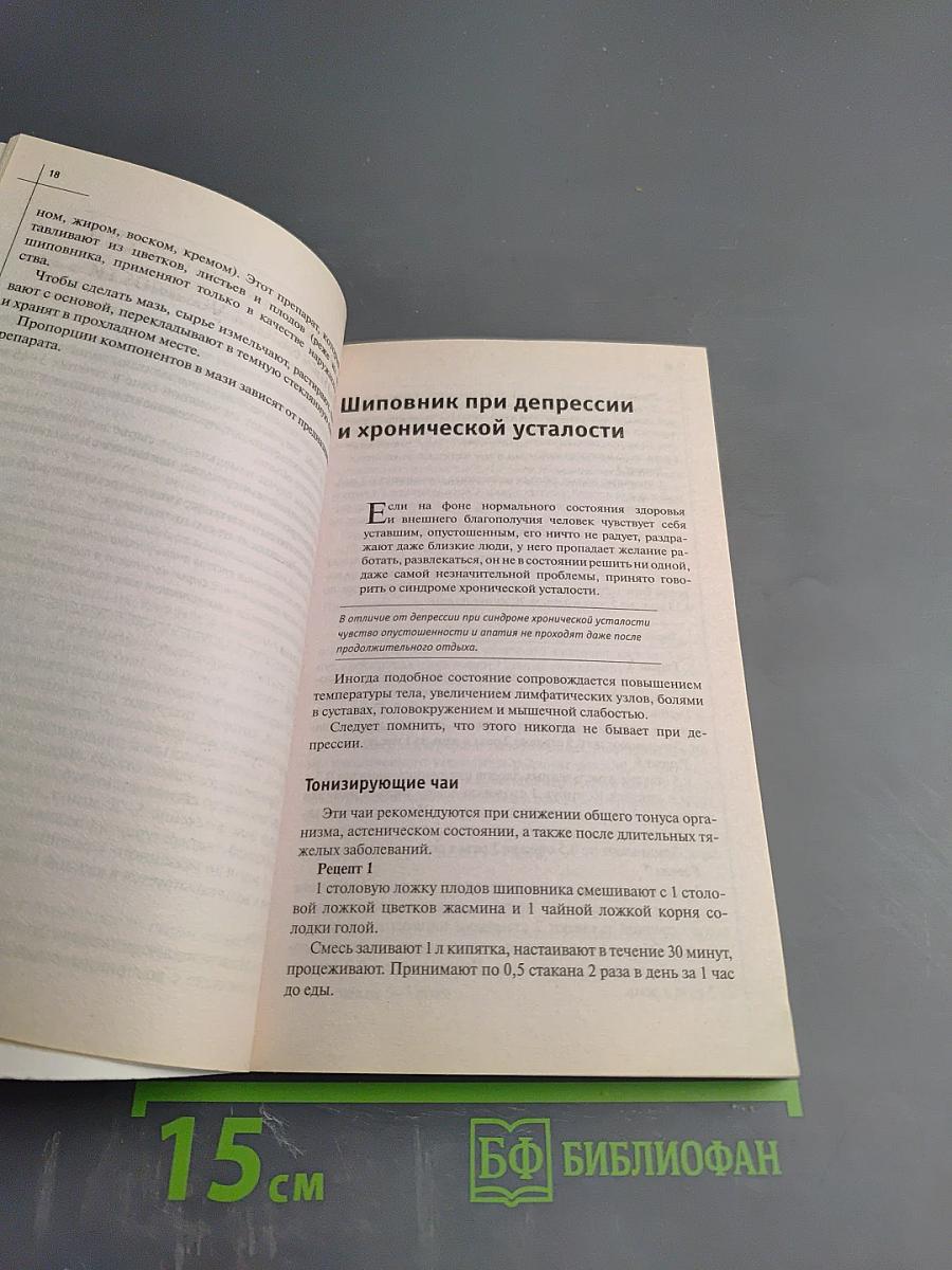 Шиповник. Лечение без лекарств