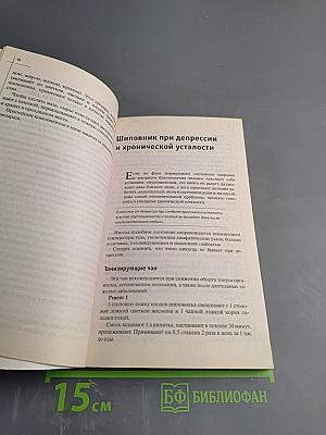 Шиповник. Лечение без лекарств