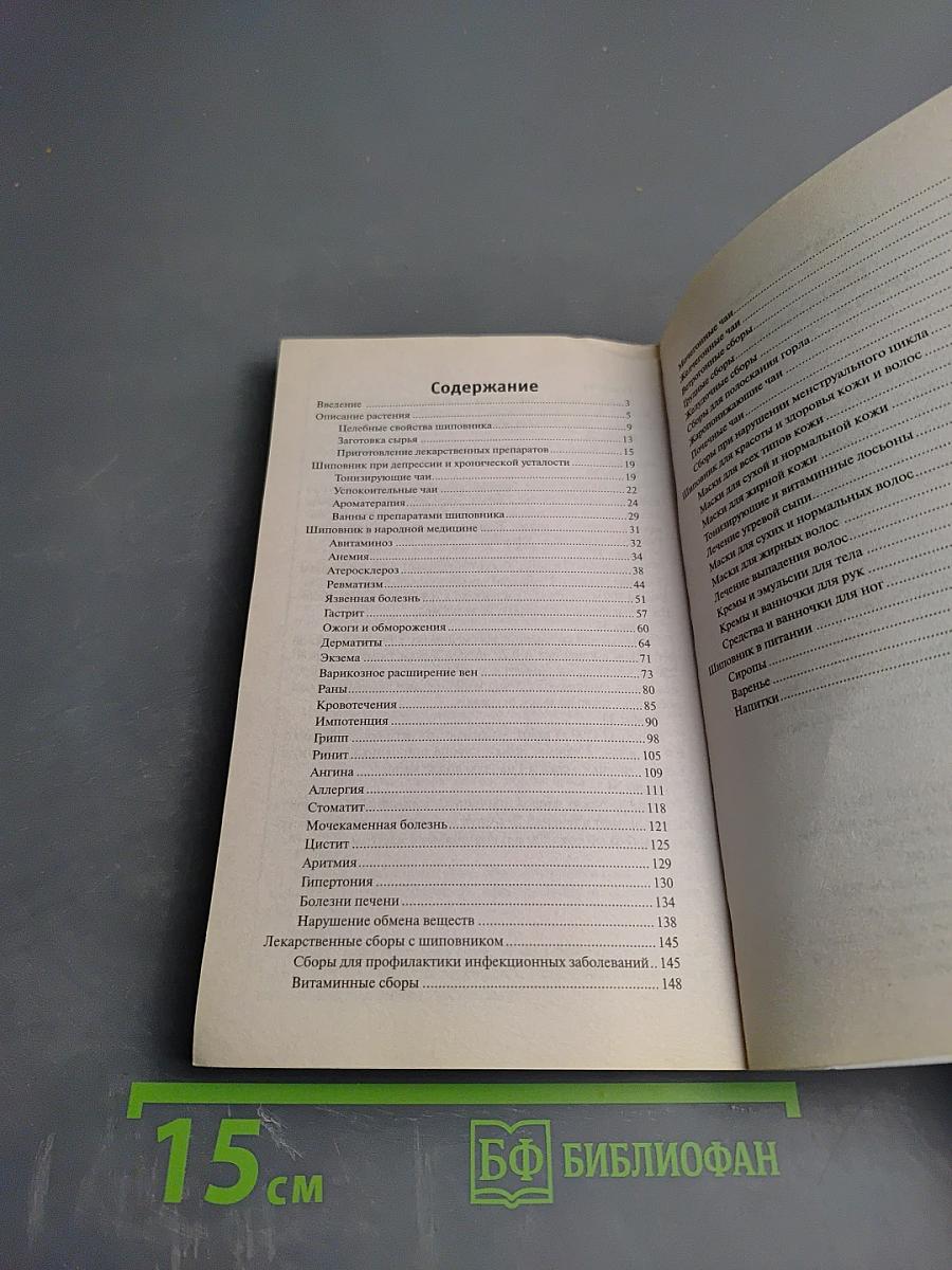 Шиповник. Лечение без лекарств