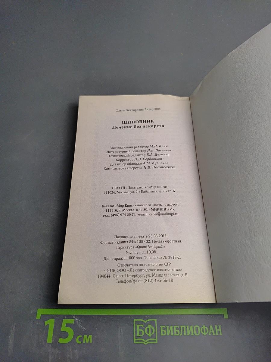 Шиповник. Лечение без лекарств