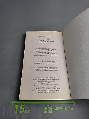 Шиповник. Лечение без лекарств