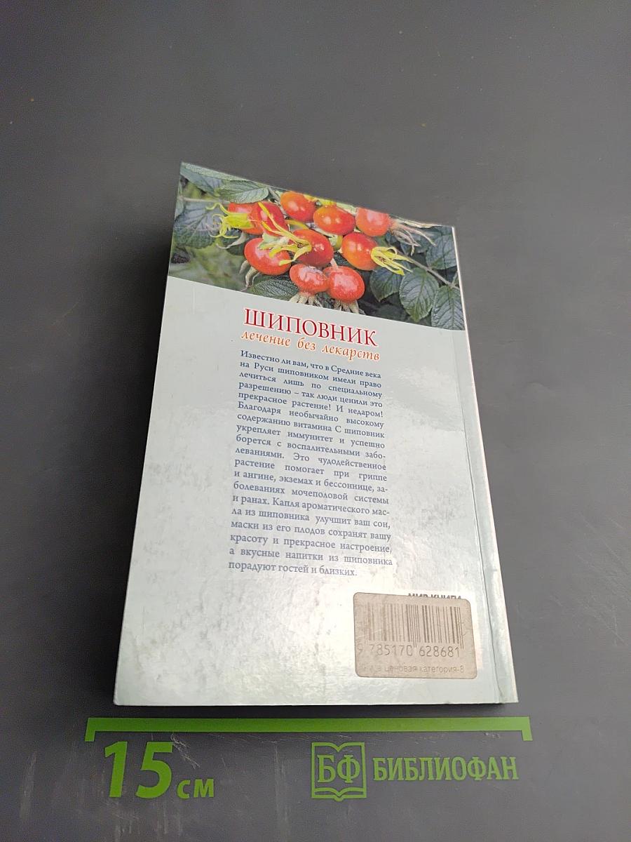 Шиповник. Лечение без лекарств