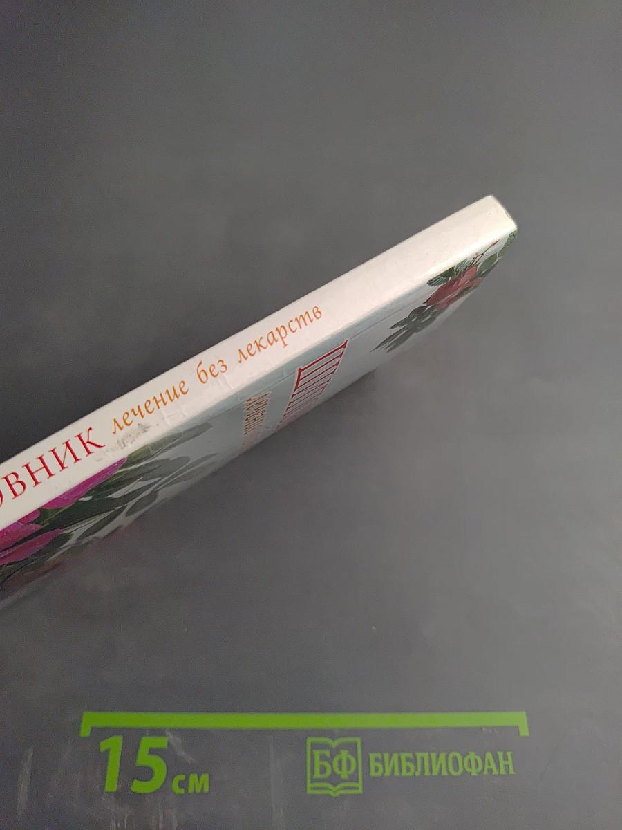 Шиповник. Лечение без лекарств