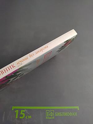 Шиповник. Лечение без лекарств