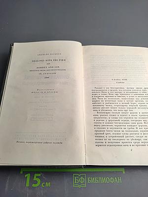 Собрание сочинений. Том четырнадцатый. Торговый дом Домби и сын