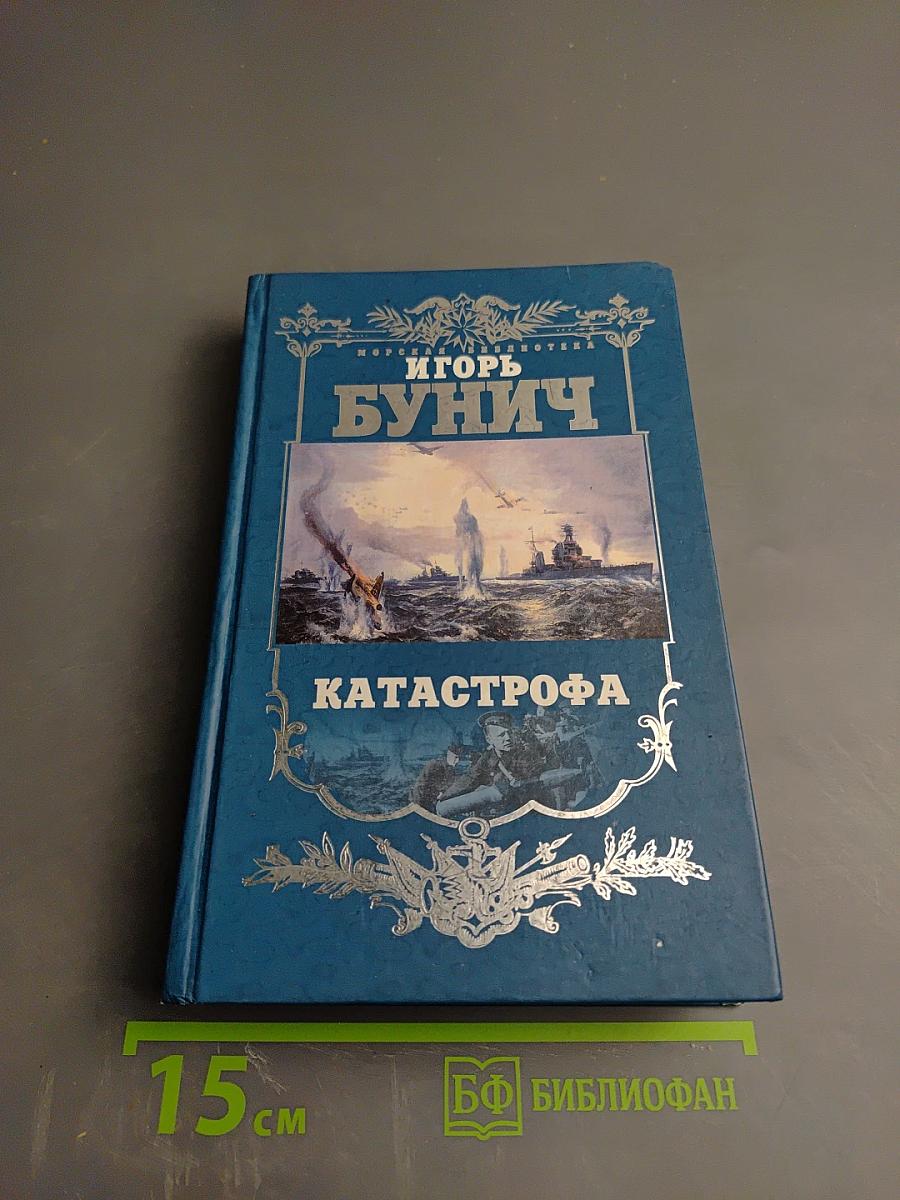 Балтийская трагедия. Катастрофа