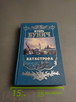 Балтийская трагедия. Катастрофа