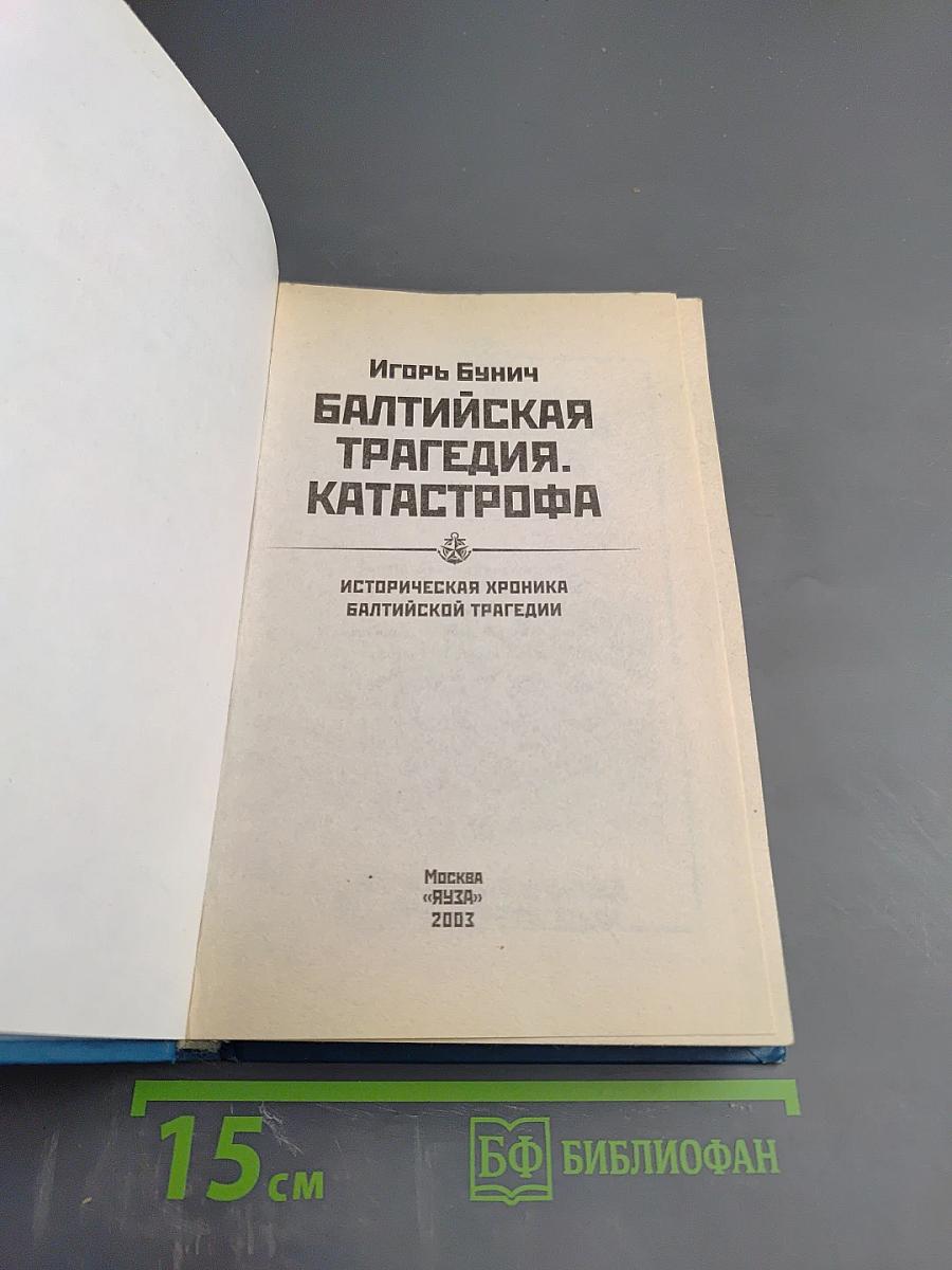 Балтийская трагедия. Катастрофа