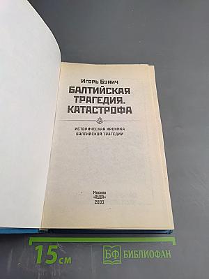 Балтийская трагедия. Катастрофа