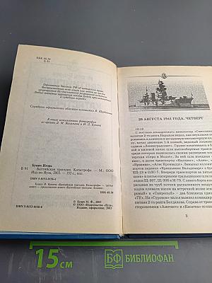 Балтийская трагедия. Катастрофа