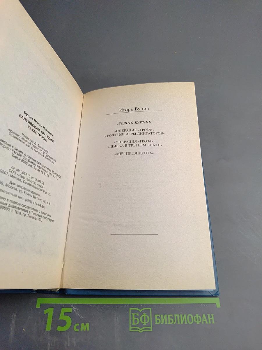 Балтийская трагедия. Катастрофа