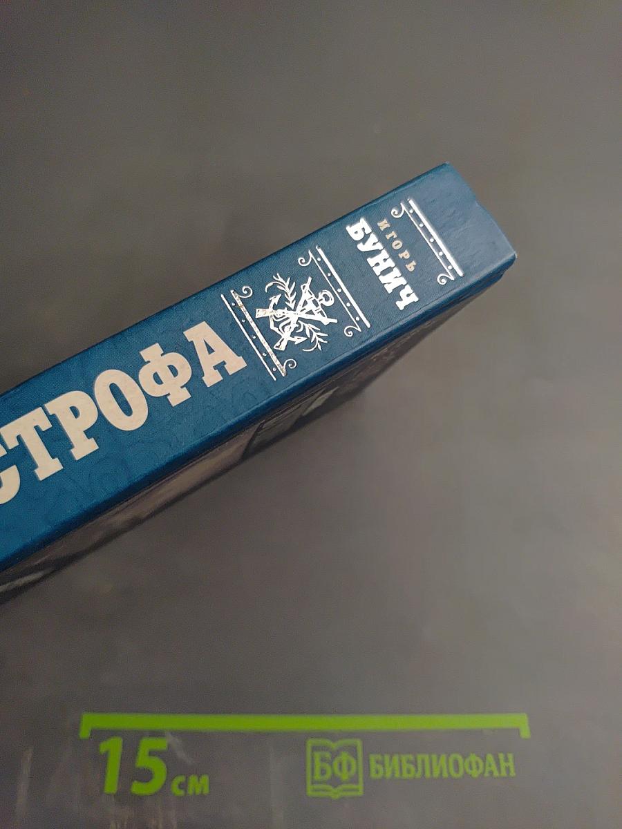 Балтийская трагедия. Катастрофа