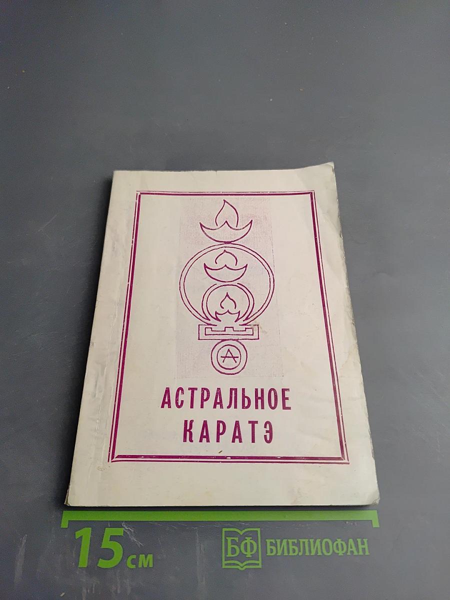 Астральное Каратэ. Книга I. Принципы и практика