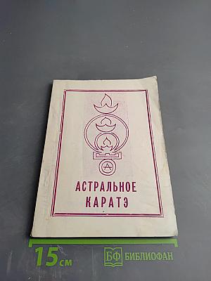 Астральное Каратэ. Книга I. Принципы и практика