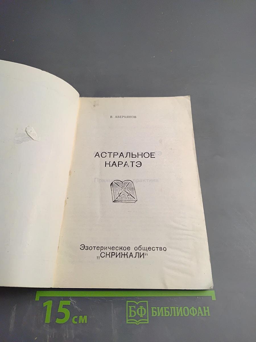 Астральное Каратэ. Книга I. Принципы и практика