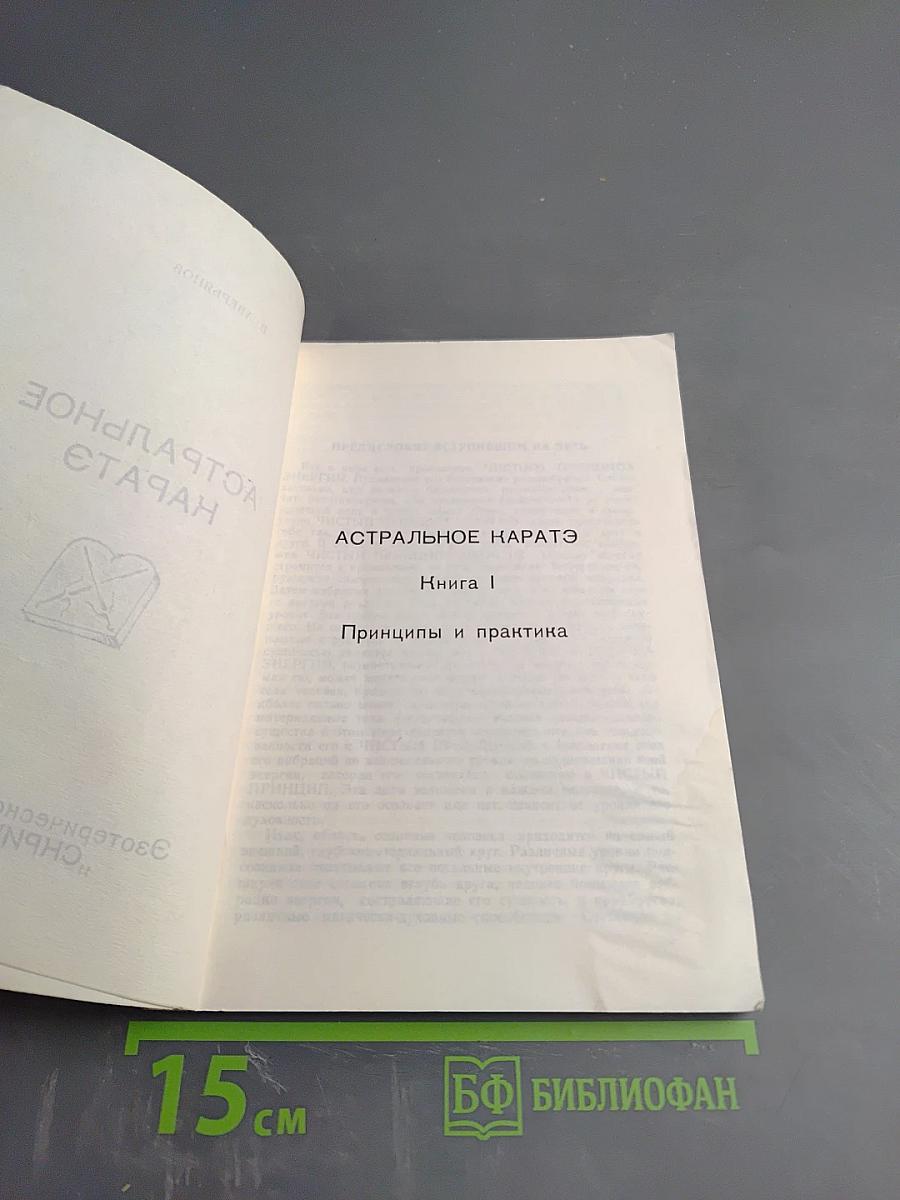 Астральное Каратэ. Книга I. Принципы и практика