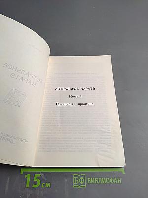 Астральное Каратэ. Книга I. Принципы и практика