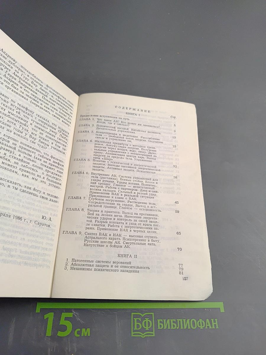 Астральное Каратэ. Книга I. Принципы и практика