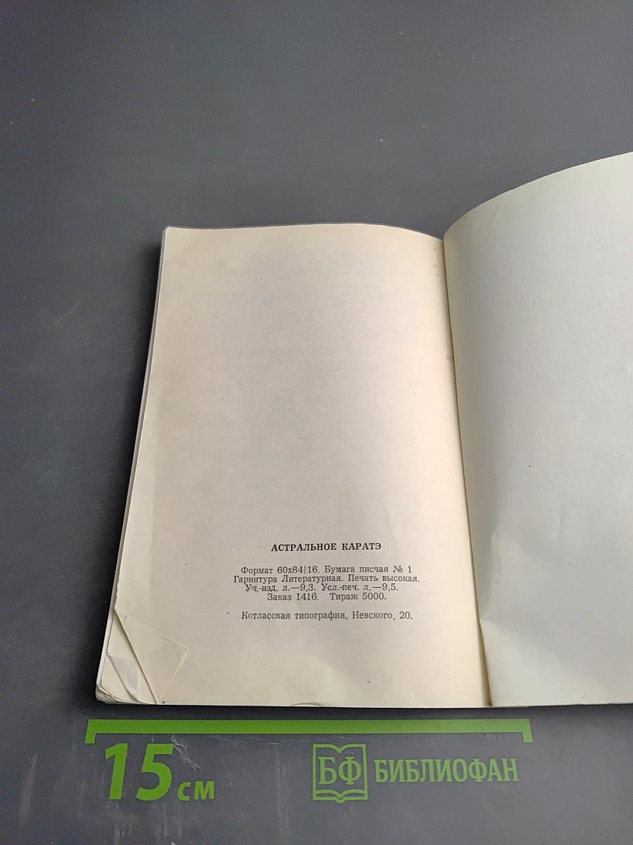 Астральное Каратэ. Книга I. Принципы и практика