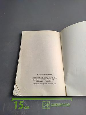 Астральное Каратэ. Книга I. Принципы и практика