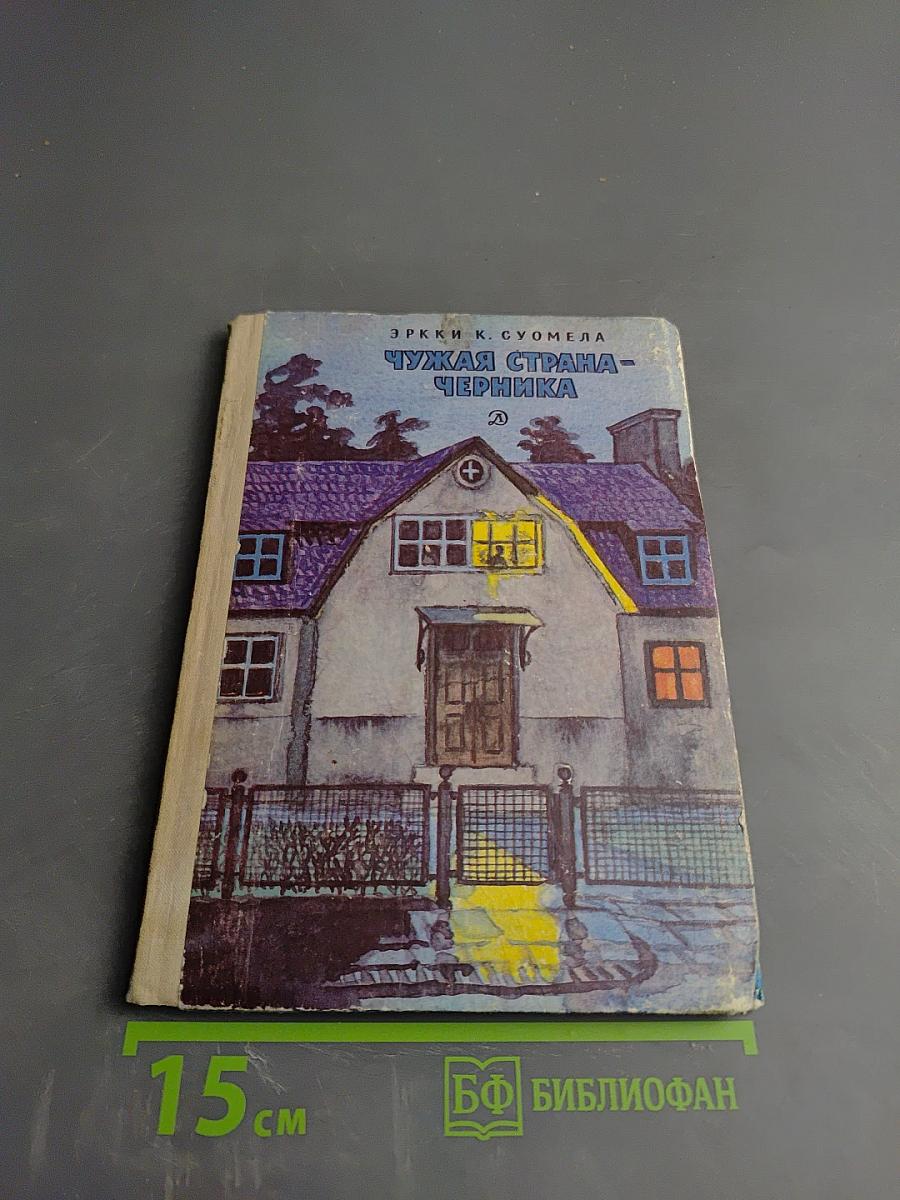 Чужая страна - Черника