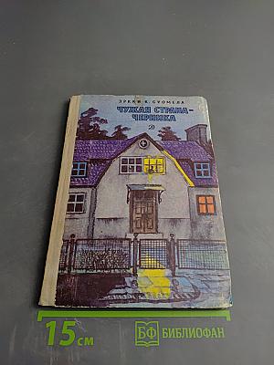 Чужая страна - Черника