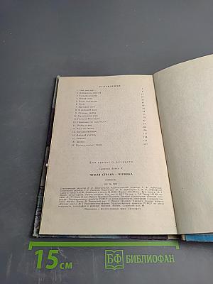 Чужая страна - Черника