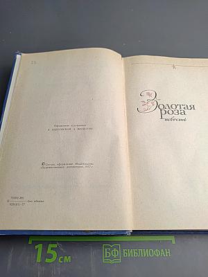 Избранные произведения. Том второй. Золотая роза. Рассказы