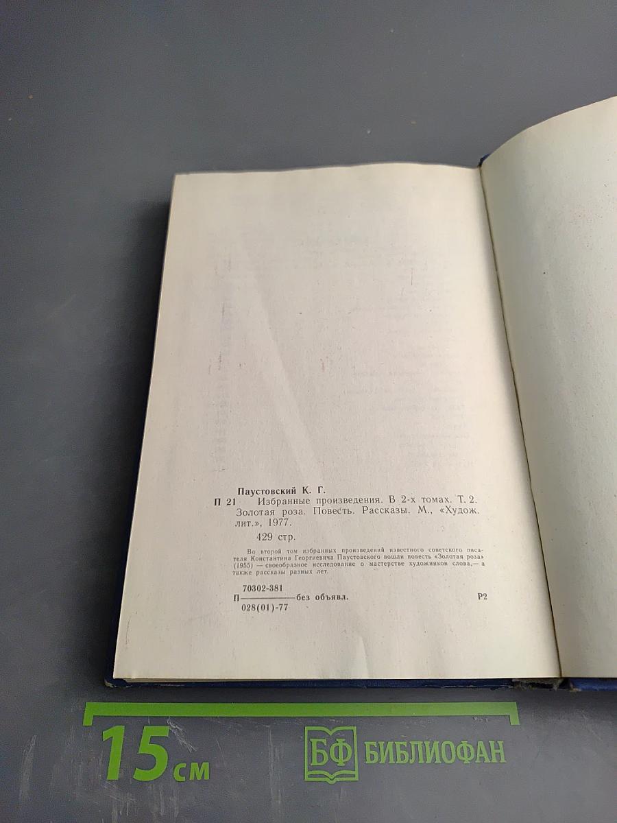 Избранные произведения. Том второй. Золотая роза. Рассказы