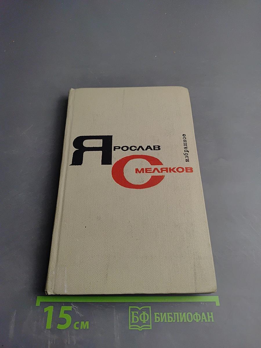 Избранное. Том первый: Стихотворения