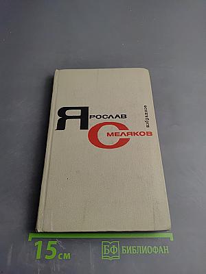 Избранное. Том первый: Стихотворения