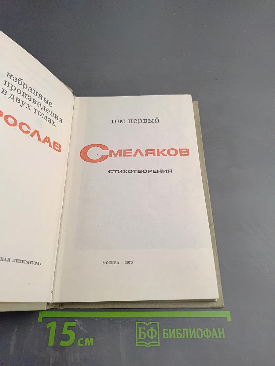 Избранное. Том первый: Стихотворения