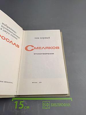 Избранное. Том первый: Стихотворения