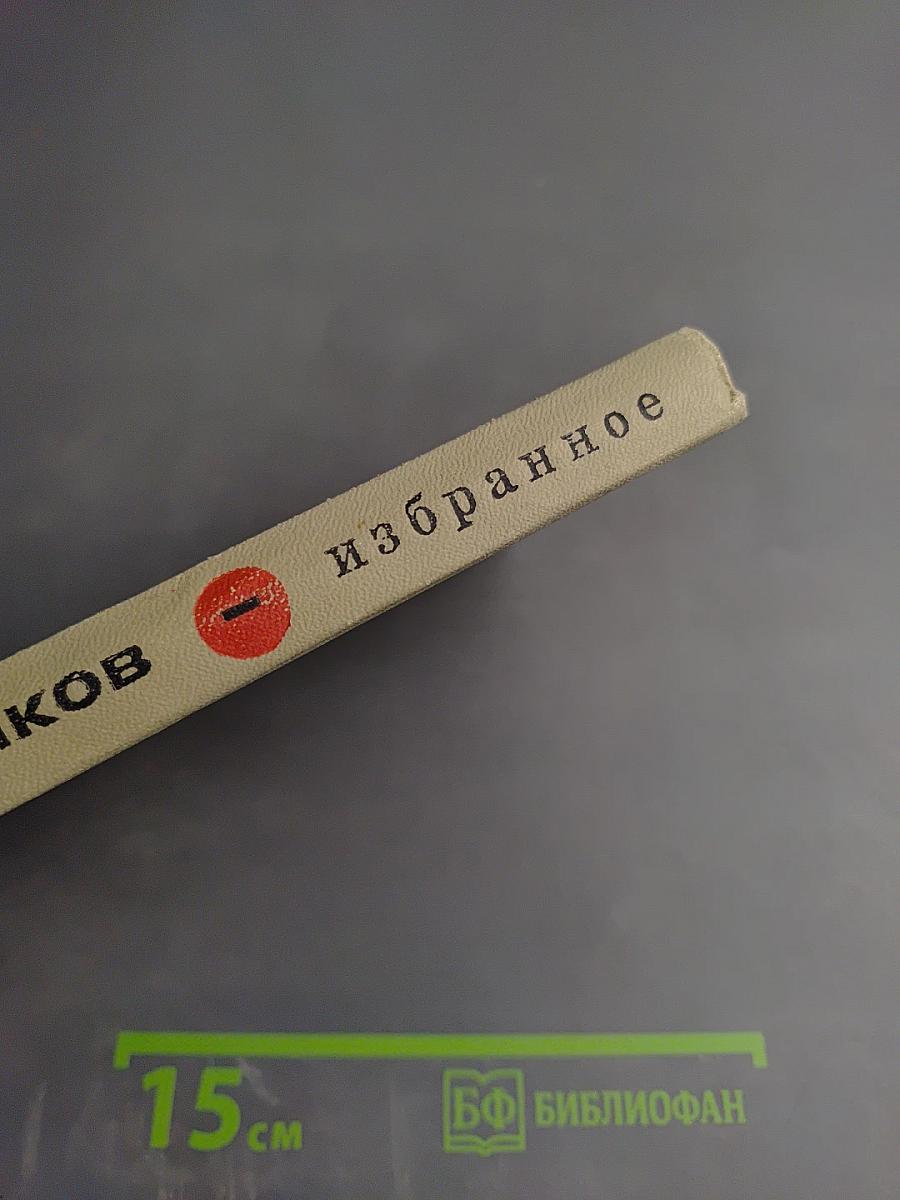 Избранное. Том первый: Стихотворения