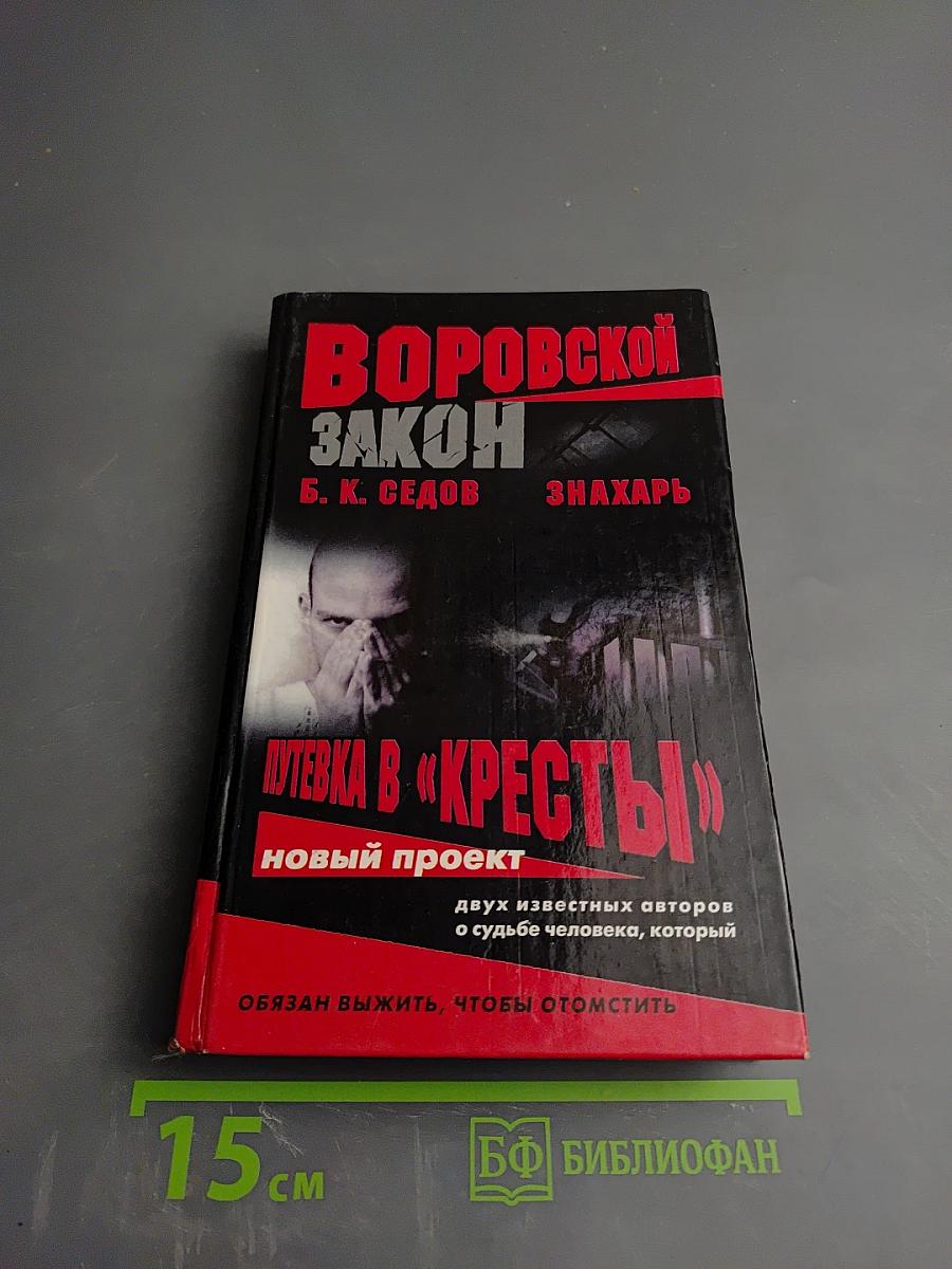 Знахарь. Путевка в «Кресты»