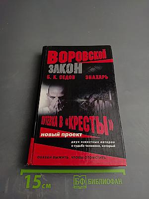 Знахарь. Путевка в «Кресты»