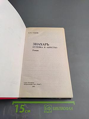 Знахарь. Путевка в «Кресты»