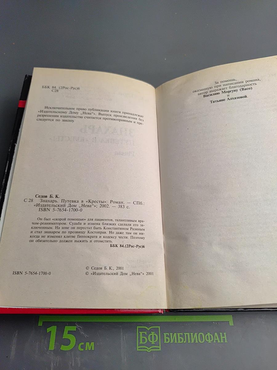 Знахарь. Путевка в «Кресты»