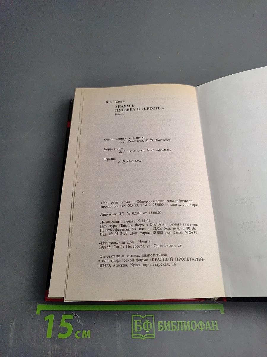 Знахарь. Путевка в «Кресты»