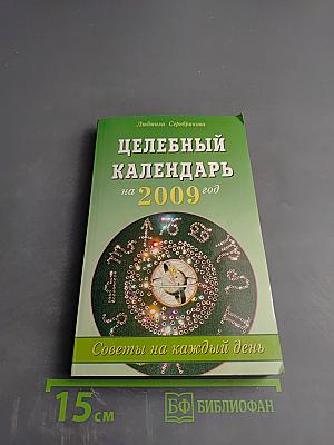 Целебный календарь на 2009 год
