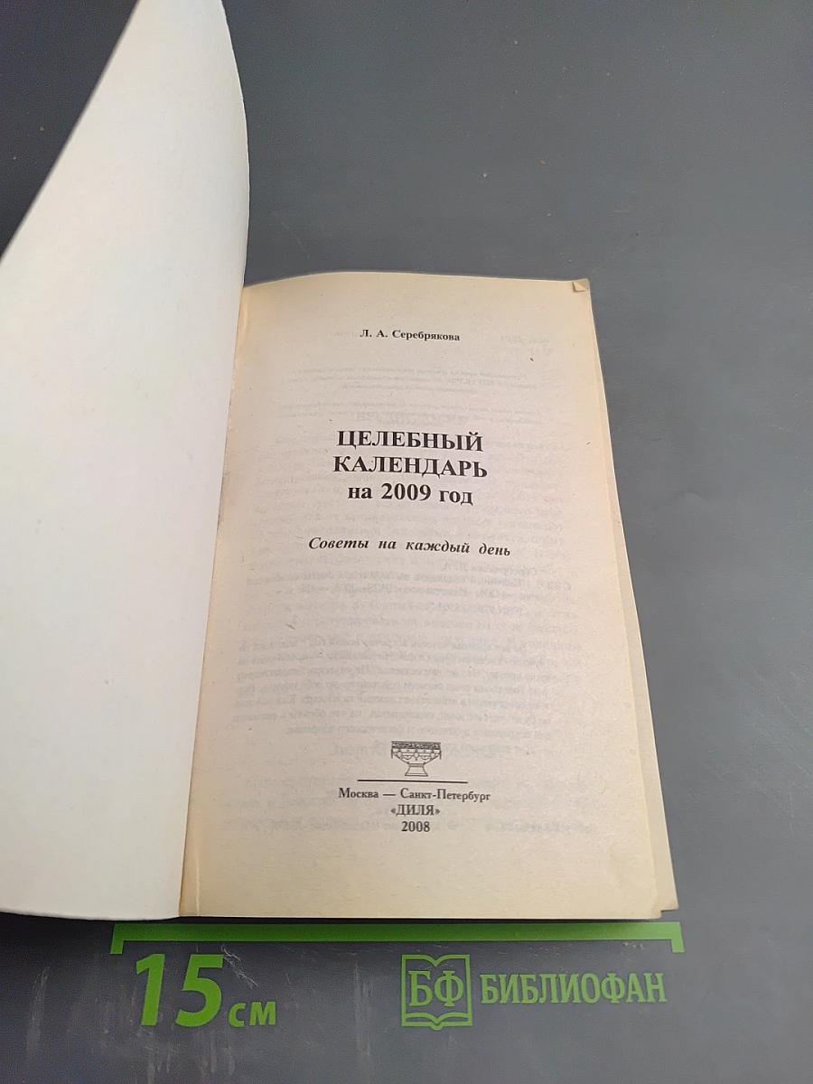 Целебный календарь на 2009 год