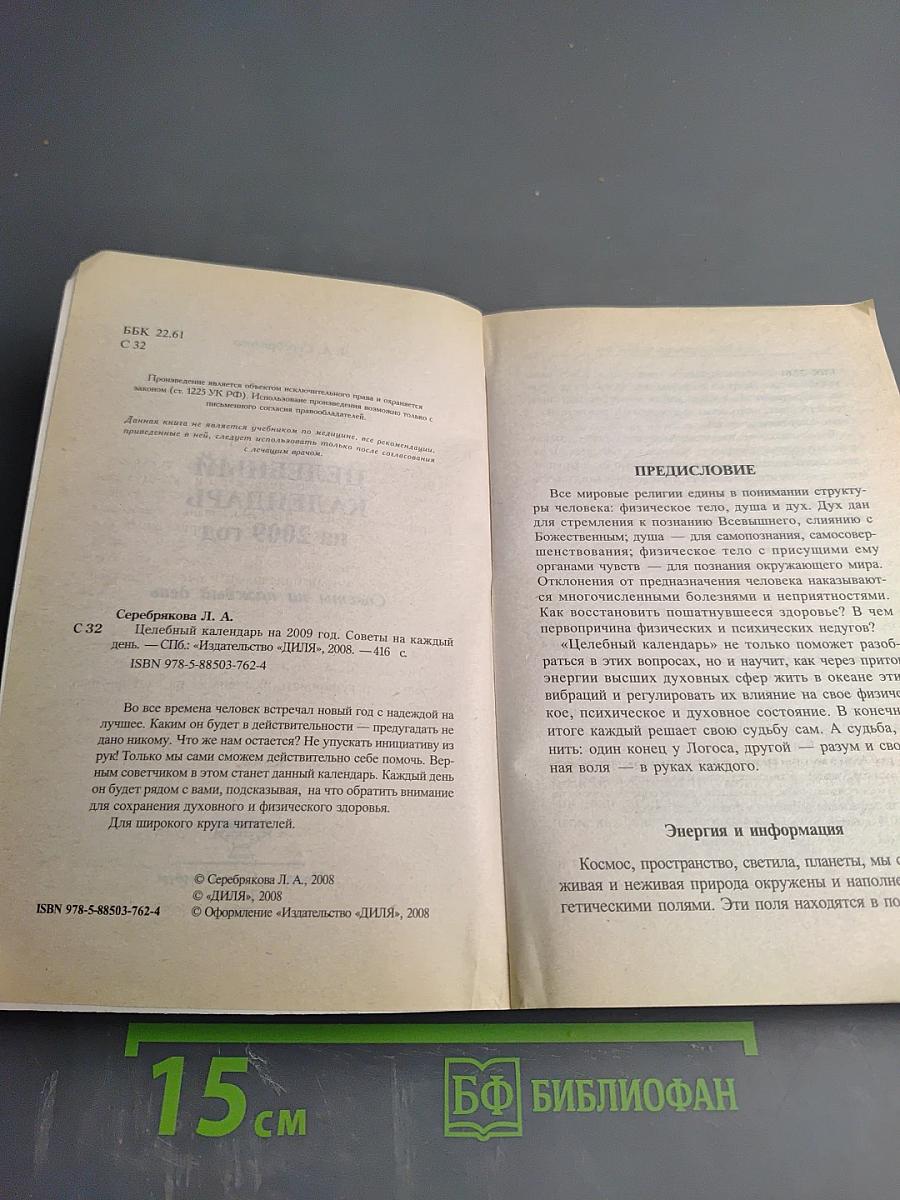 Целебный календарь на 2009 год