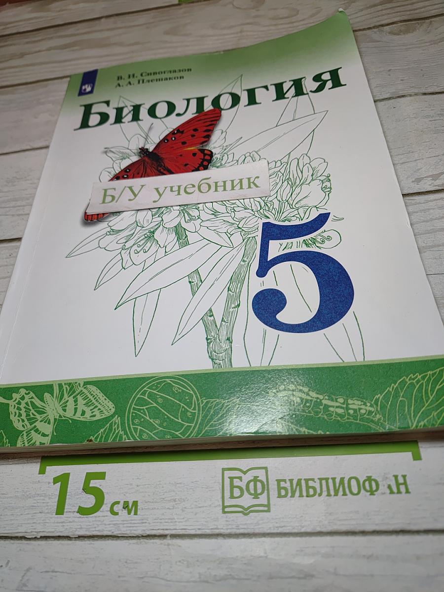 Биология. 5 класс