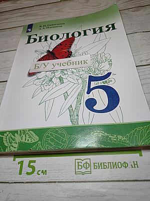 Биология. 5 класс