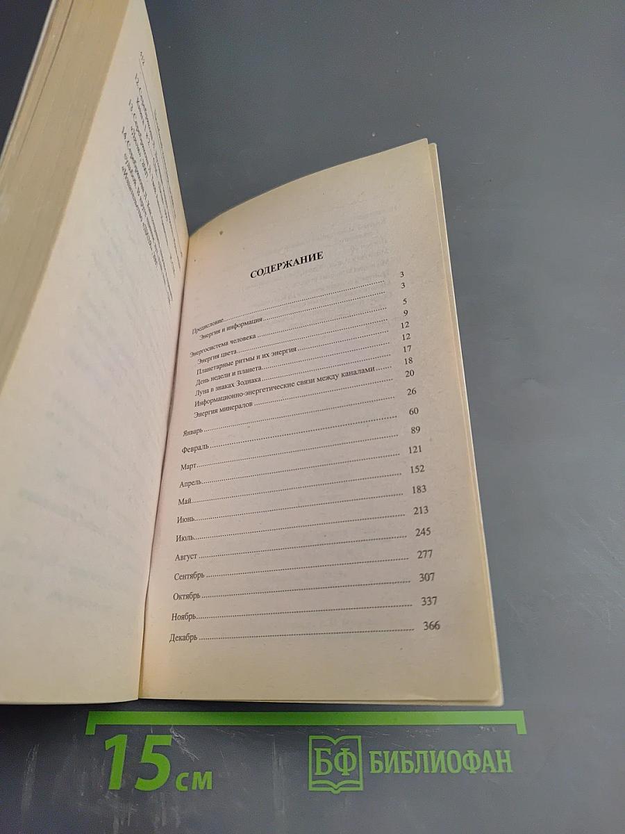 Целебный календарь на 2009 год